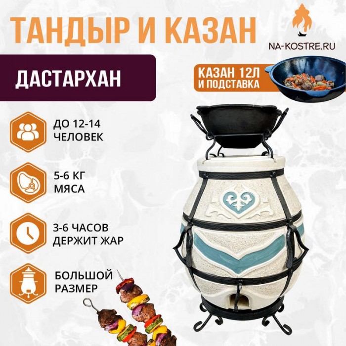 Тандыр Дастархан с казаном 12л и подставкой